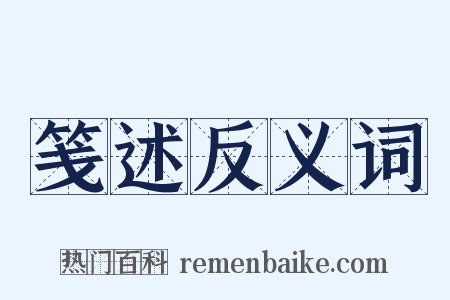 笺述反义词是什么意思的图片